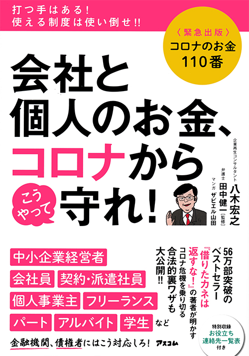 会社と個人のお金、コロナからこうやって守れ！