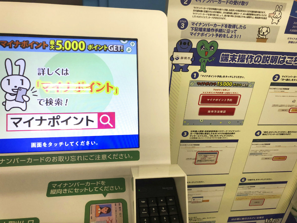 マイナポイント