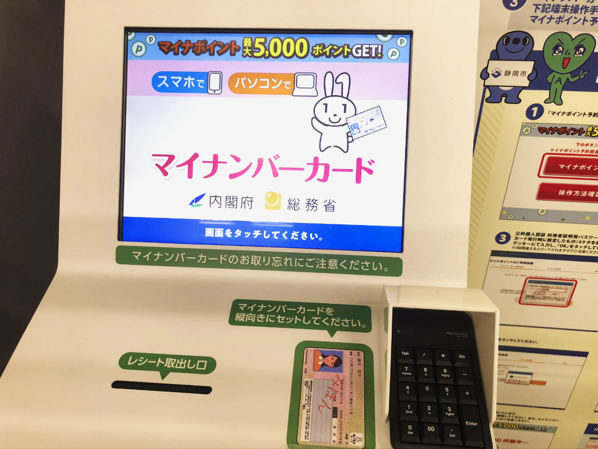 マイナポイント