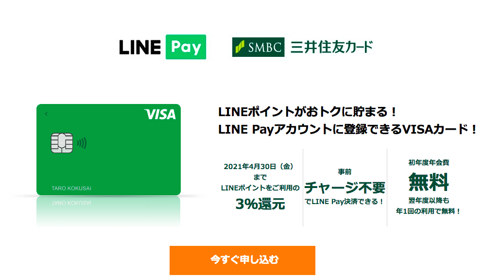 VISA LINE Payクレジットカード