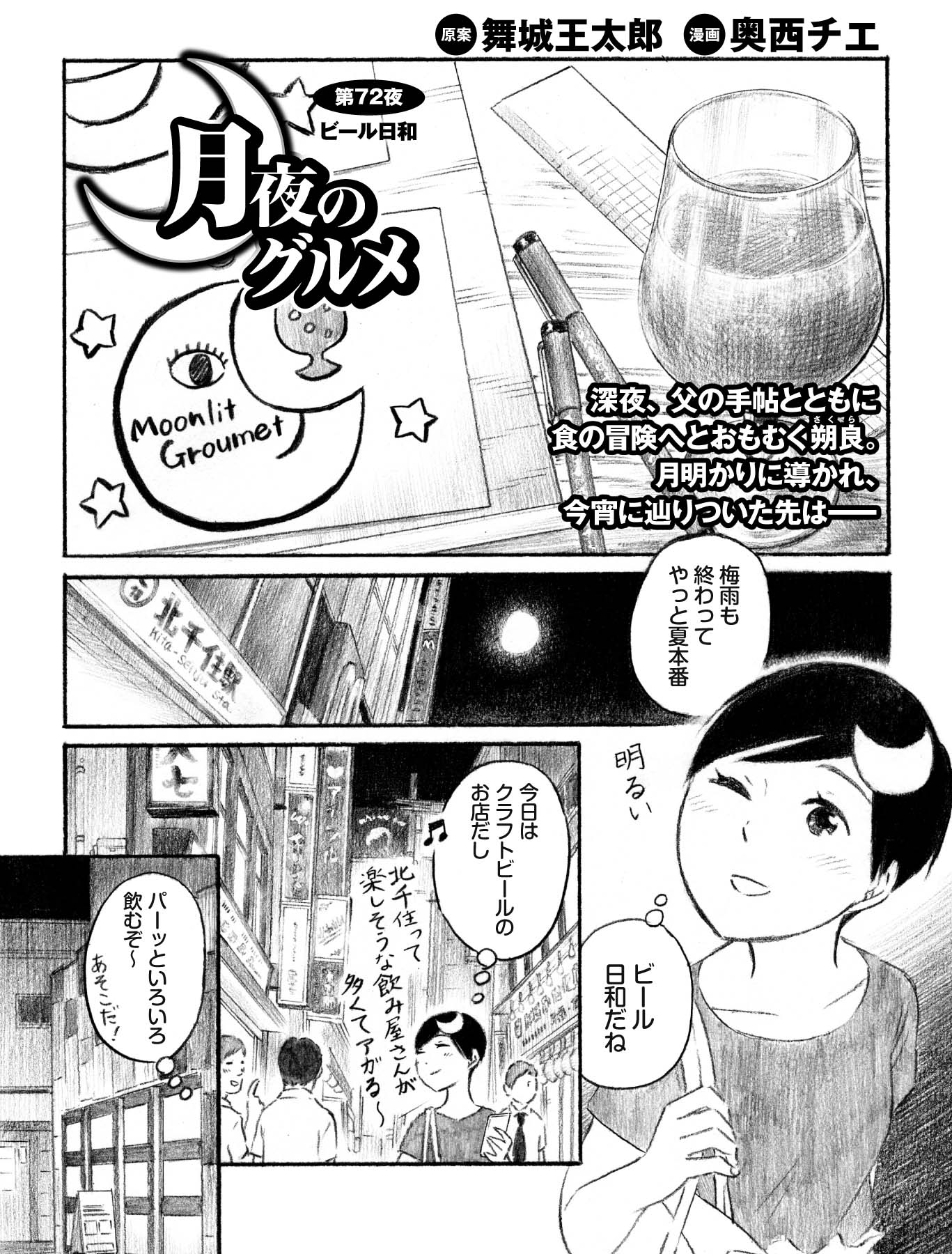 深夜のグルメ漫画『月夜のグルメ』第72夜 ビール日和