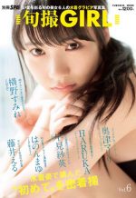 別冊SPA!旬撮ガールvol.6「美女たちの初めて」