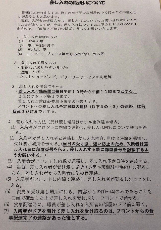 事細かく書かれた差し入れの規程