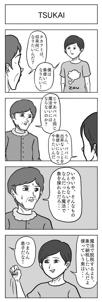 魔法使いの息子が象使いになりたい理由とは？ 小山コータローの不条理マンガ | 日刊SPA!