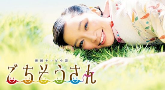 連続テレビ小説『ごちそうさん』