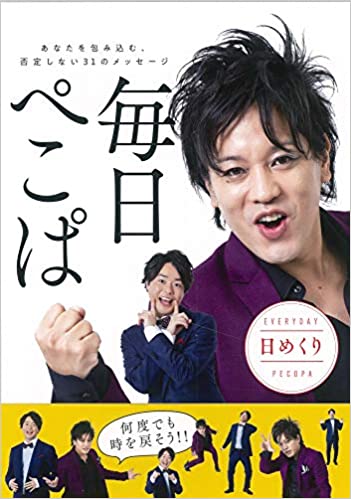 日めくり 毎日ぺこぱ