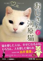 おじさんと河原猫