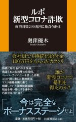 ルポ 新型コロナ詐欺　経済対策200兆円に巣食う正体