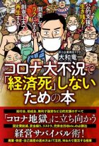 コロナ大不況で「経済死」しないための本