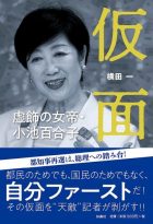 仮面　虚飾の女帝・小池百合子