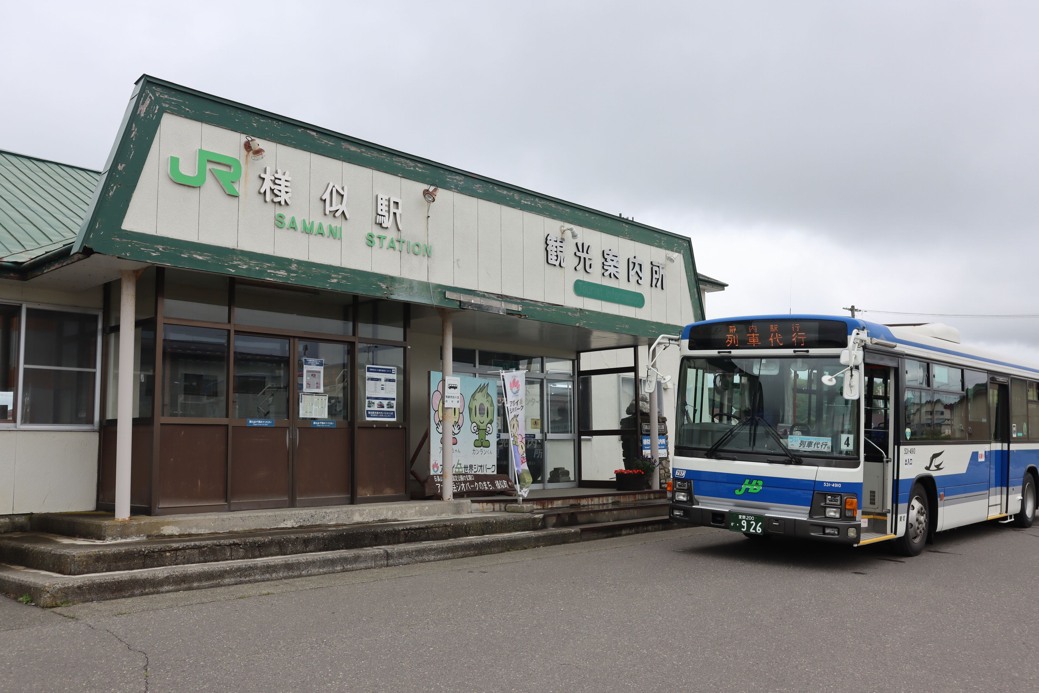 様似駅