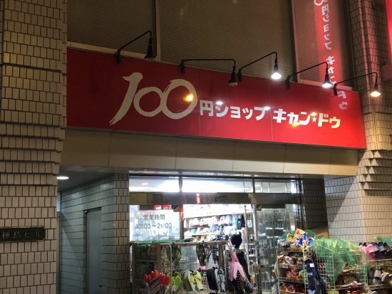 キャンドゥ店舗