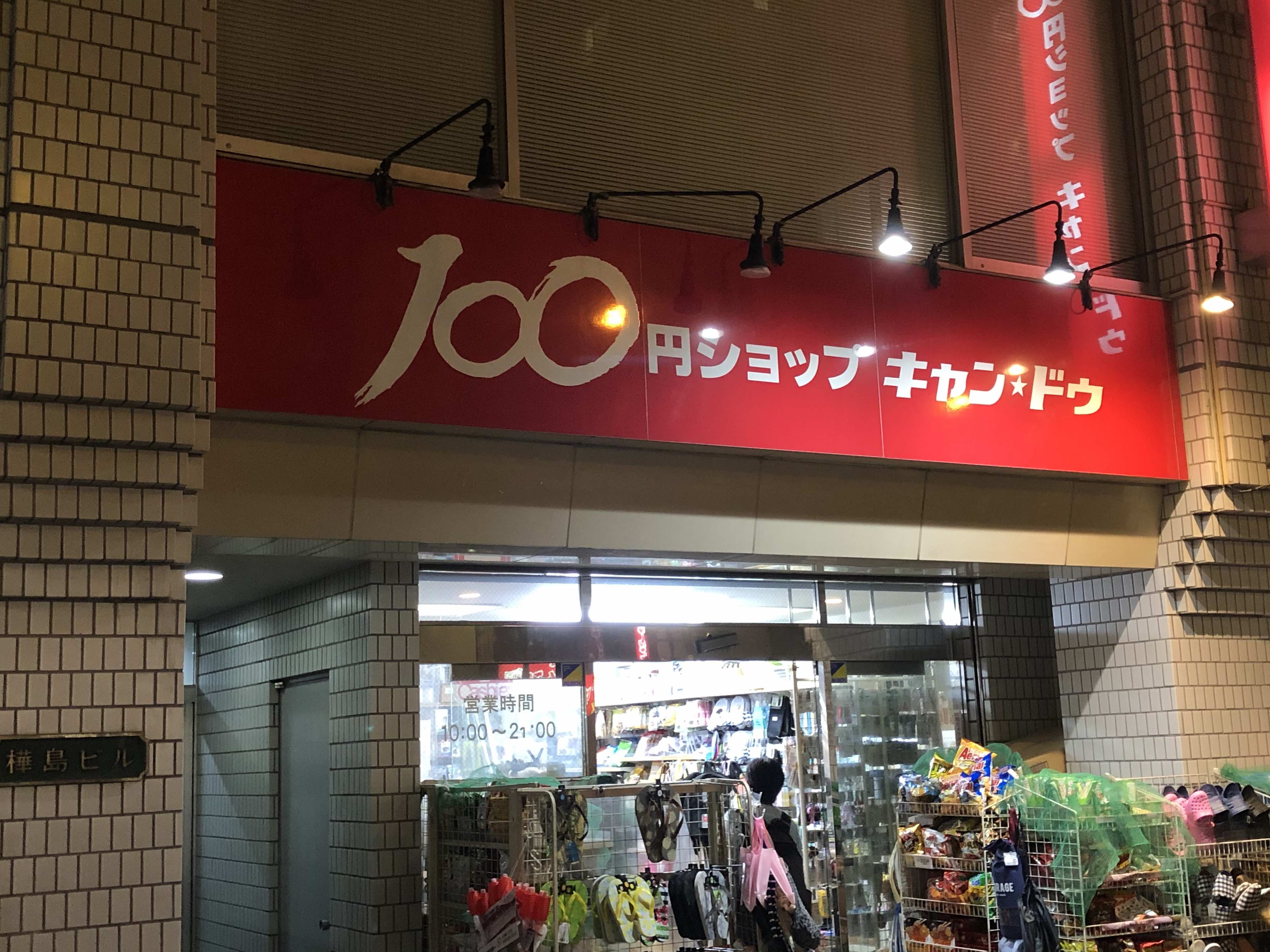 キャンドゥ店舗