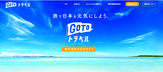 gotoトラベル