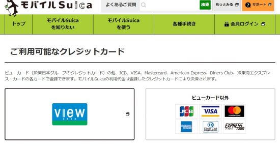 モバイルSuica