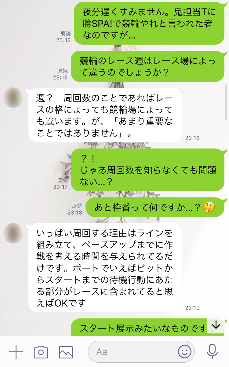 担当SとのLINE