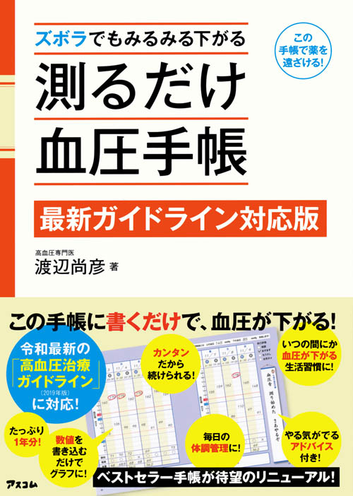 ズボラでもみるみる下がる測るだけ血圧手帳 最新ガイドライン対応版