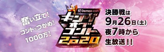 キングオブコント2020