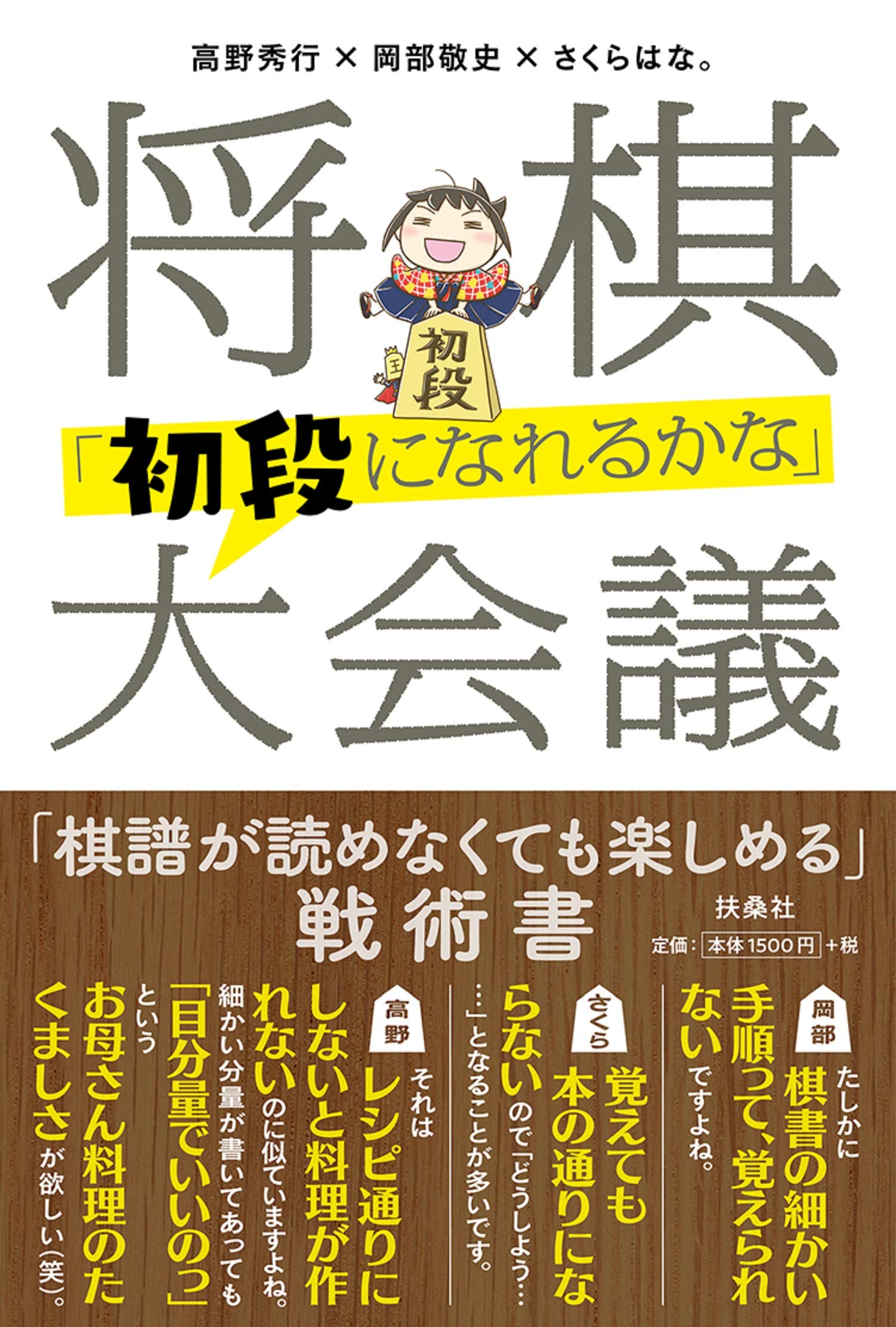 『将棋「初段になれるかな」大会議』