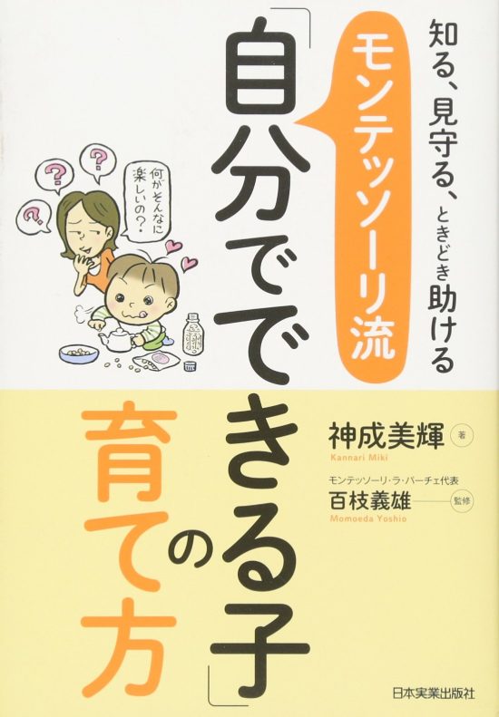 モンテッソーリ流「自分でできる子」の育て方