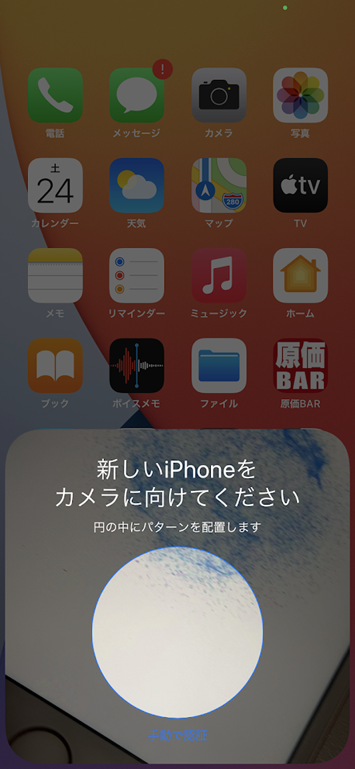 iPhoneデータ移行