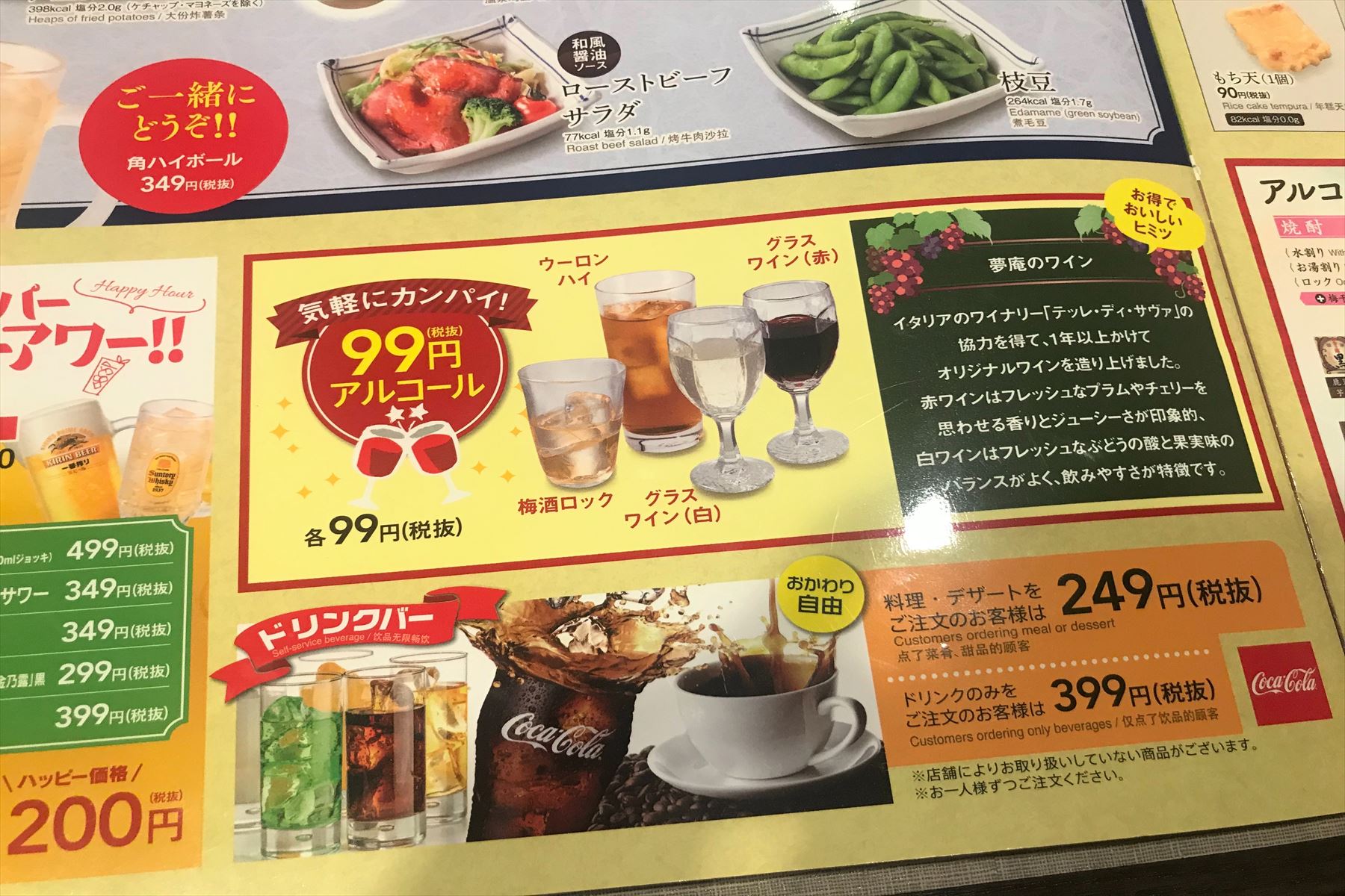 99円アルコールメニュー