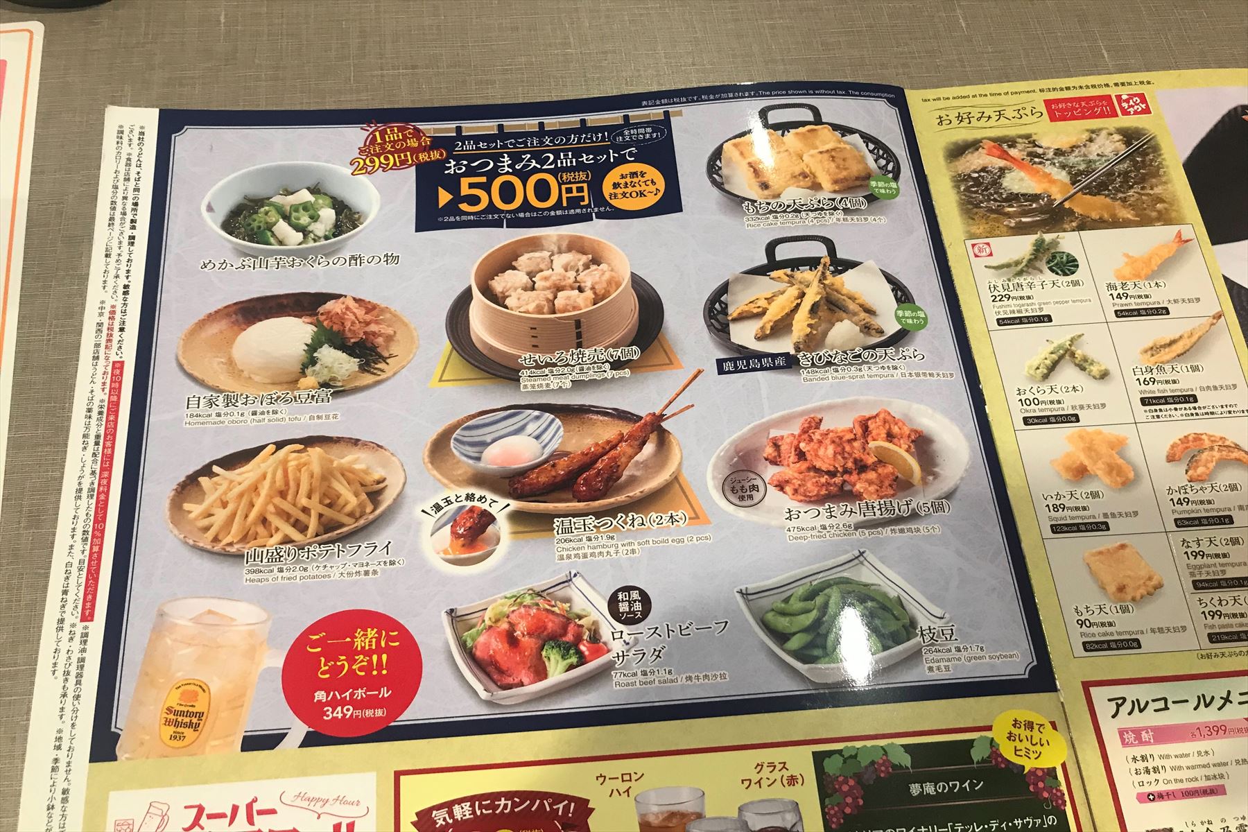 おつまみ2品500円セット