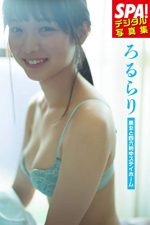 ろるらり「美女と四六時中ステイホーム」ＳＰＡ！デジタル写真集