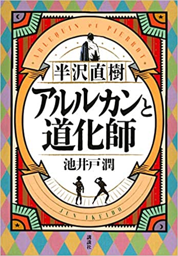 半沢直樹 アルルカンと道化師