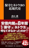 保守とネトウヨの近現代史