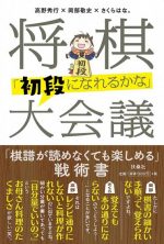 将棋「初段になれるかな」大会議