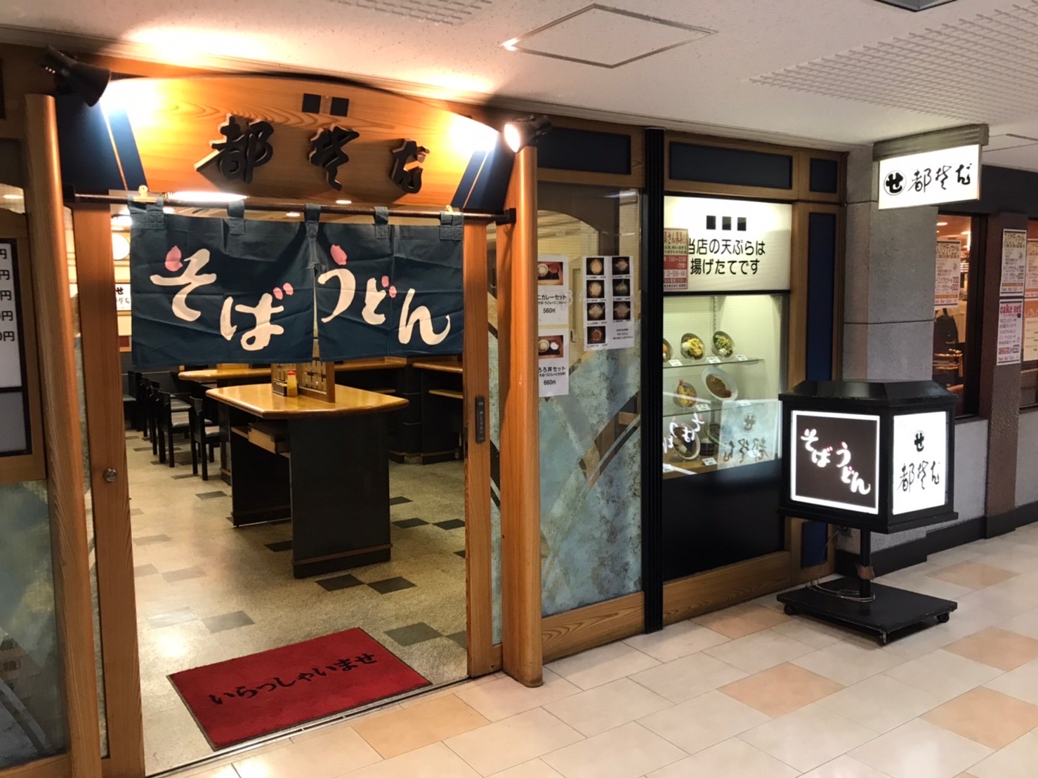 都そば 日比谷店