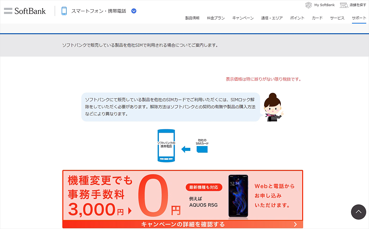 SoftbankのSIMロック解除サービス