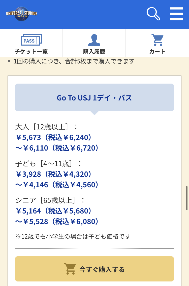 公式サイトより購入できる「Go To USJ 1デイ・パス」