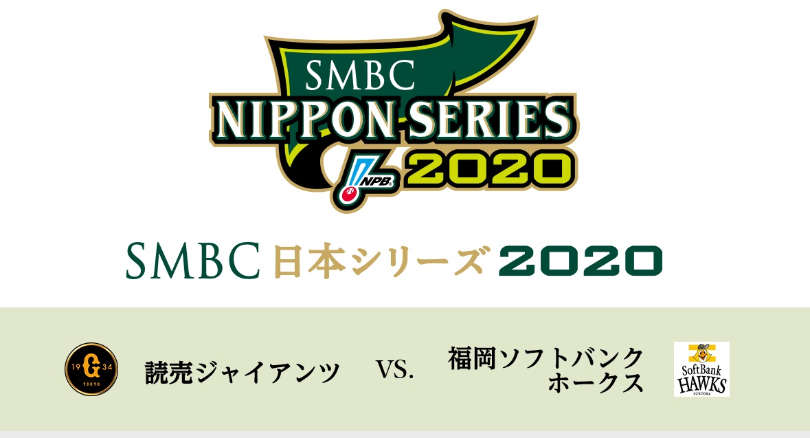 SMBC日本シリーズ2020