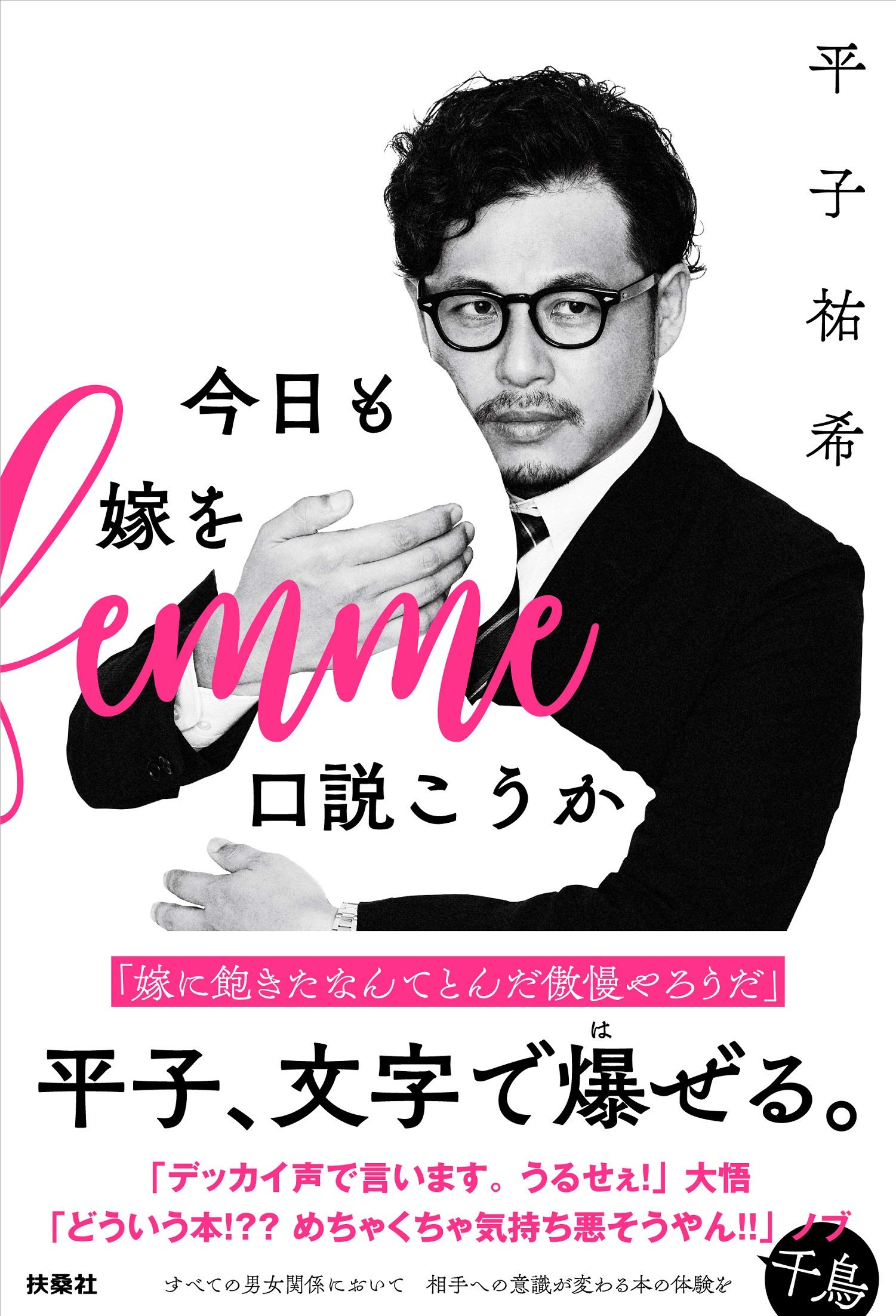 平子 祐希「今日も嫁を口説こうか」