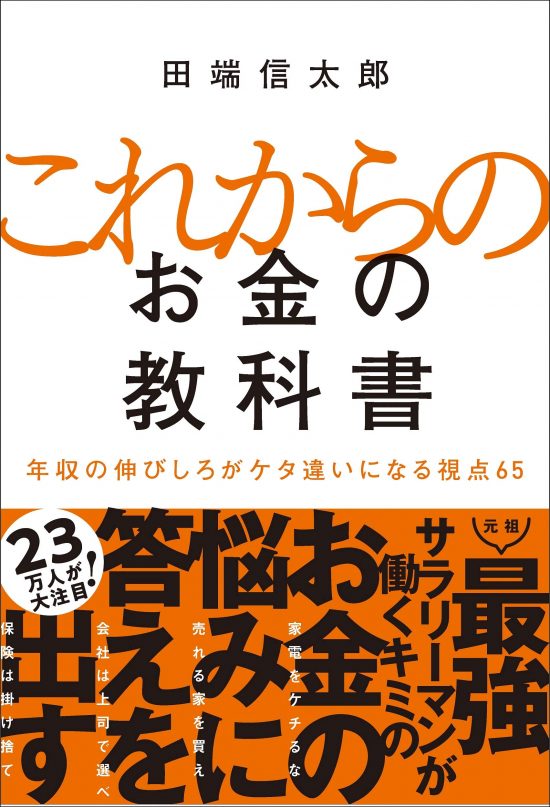 田端信太朗『これからのお金の教科書 年収の伸びしろがケタ違いになる視点65 』