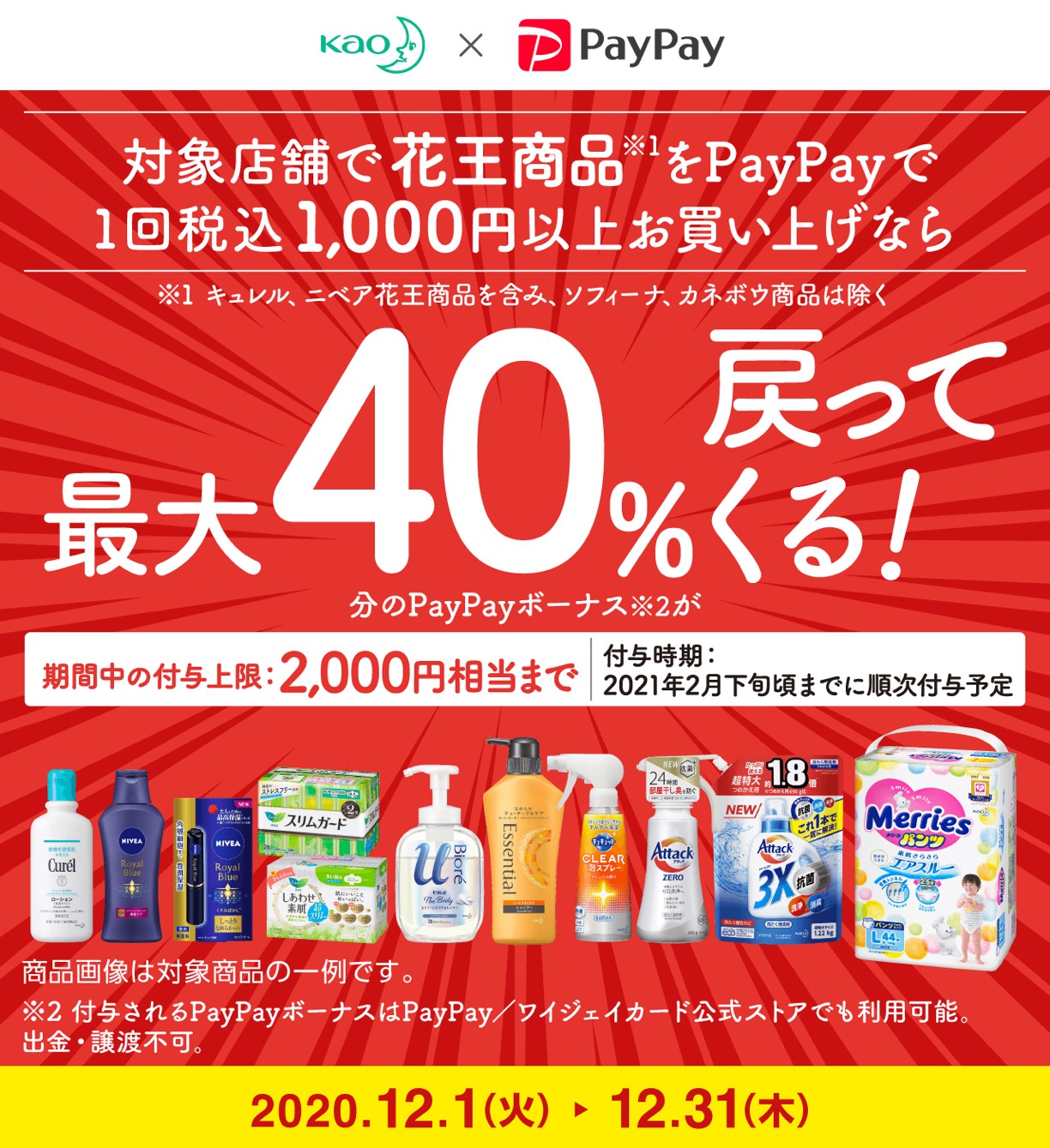 第二弾「花王商品の購入で最大40％戻ってくる」