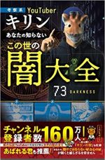 【考察系YouTuber・キリン】あなたの知らないこの世の闇大全