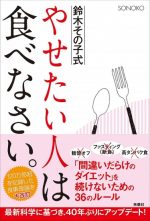 鈴木その子式やせたい人は食べなさい。