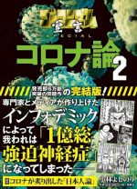 ゴーマニズム宣言SPECIAL コロナ論2