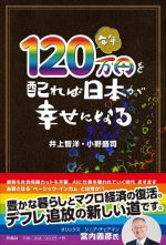 毎年120万円を配れば日本が幸せになる