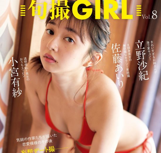 『旬撮GIRL Vol.8』