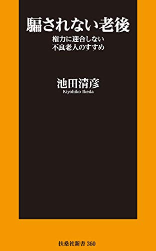 騙されない老後