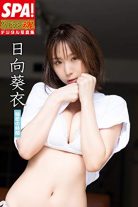 日向葵衣「秘密の時間」ＳＰＡ！グラビアン魂デジタル写真集