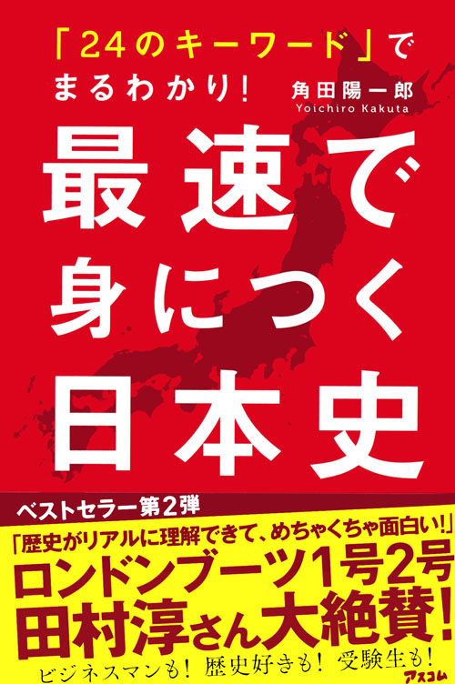 角田陽一郎『「24のキーワード」でまるわかり！最速で身につく日本史』アスコム