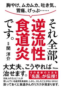 関 洋介「胸やけ、ムカムカ、吐き気、胃痛、げっぷ・・・・・・それ全部、逆流性食道炎です。」アスコム