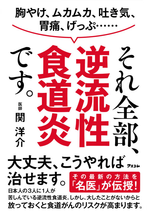 関 洋介「胸やけ、ムカムカ、吐き気、胃痛、げっぷ・・・・・・それ全部、逆流性食道炎です。」アスコム