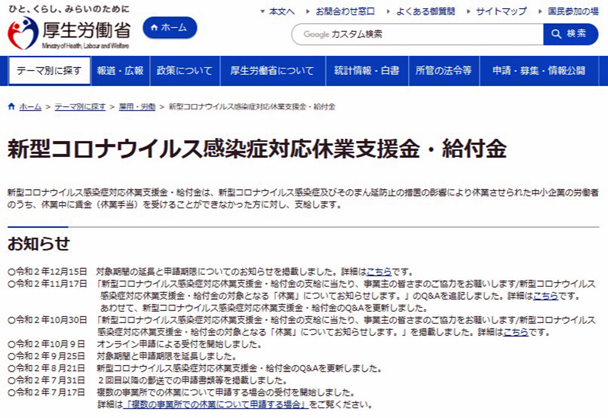 新型コロナウイルス感染症対応休業支援金・給付金