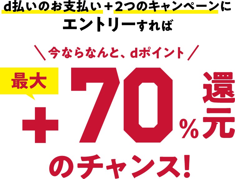 d払いで最大70％還元